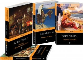 Эркюль Пуаро приглашает в путешествие (комплект из 4 книг) (количество томов: 4) фото книги 2