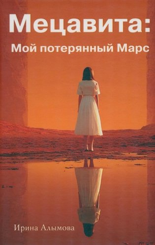 Мецавита. Мой потерянный Марс фото книги