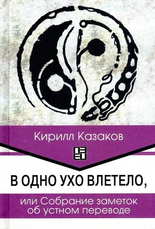 В одно ухо влетело, или Собрание заметок об устном переводе фото книги