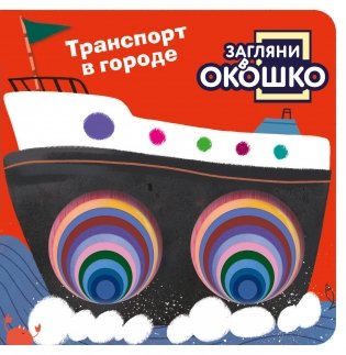 Загляни в окошко! Транспорт в городе фото книги