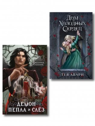 Комплект из 2-х книг: Демон Пепла и Слез + Дом холодных сердец фото книги