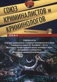Союз криминалистов и криминологов 2018 № 4 фото книги