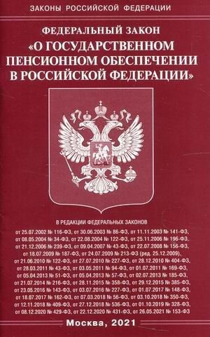 Федеральный закон "О государственном пенсионном обеспечении в Российской Федерации" фото книги