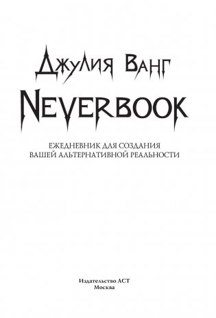Neverbook. Ежедневник для создания вашей альтернативной реальности фото книги 3