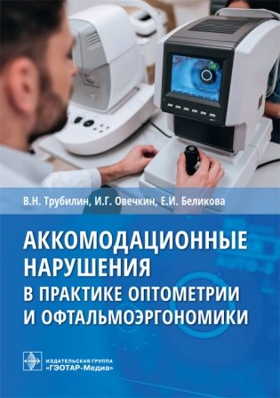 Аккомодационные нарушения в практике оптометрии и офтальмоэргономики фото книги