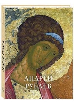 Андрей Рублев фото книги