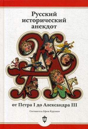 Русский исторический анекдот: от Петра I до Александра III фото книги