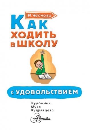 Как ходить в школу с удовольствием фото книги 2