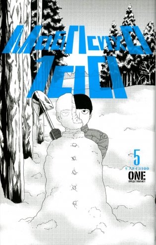 Моб Психо 100. Т. 5. Кн. 9-10: манга фото книги