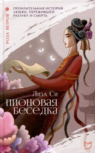 Пионовая беседка: роман фото книги