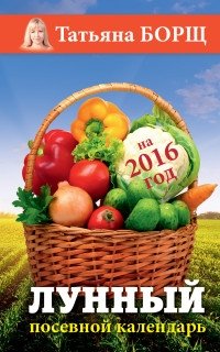 Лунный посевной календарь на 2016 год фото книги