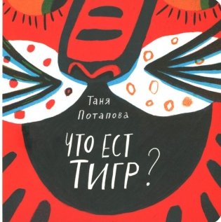 Что ест тигр? фото книги