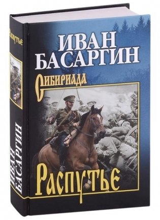 Распутье фото книги 2