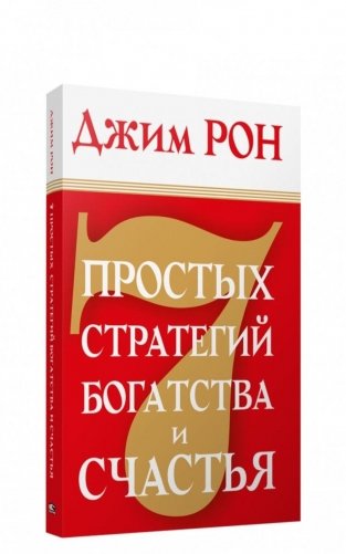 7 простых стратегий богатства и счастья фото книги