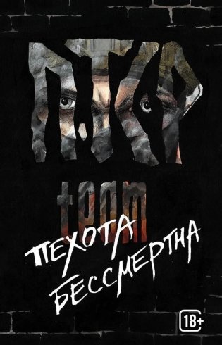 ПТСР team. Пехота бессмертна фото книги