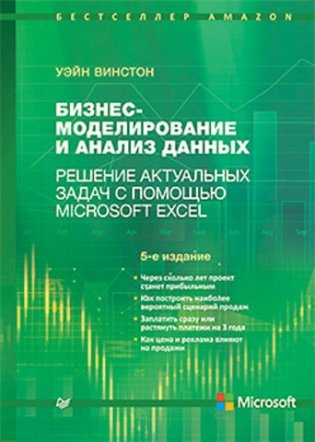 Бизнес-моделирование и анализ данных. Решение актуальных задач с помощью Microsoft Excel. Самые актуальные бизнес-задачи фото книги