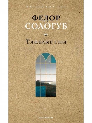 Тяжелые сны фото книги
