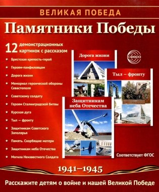 Памятники Победы. 12 демонстрационных картинок с рассказом на обороте. 2-е изд., испр фото книги