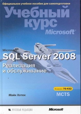 Microsoft SQL Server 2008. Реализация и обслуживание (+ CD-ROM) фото книги