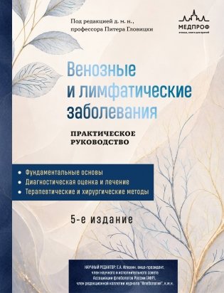 Венозные и лимфатические заболевания. Практическое руководство, 5-е издание фото книги