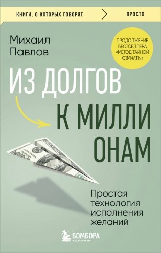 Из долгов к миллионам. Простая технология исполнения желаний фото книги