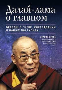 Далай-лама о главном. Беседы о гневе, сострадании и наших поступках фото книги