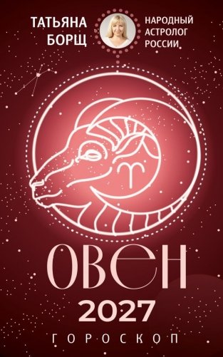 ОВЕН. Гороскоп на 2027 год фото книги