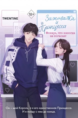 Зажигалка и Принцесса. Фонарь, что никогда не погаснет (#2) фото книги