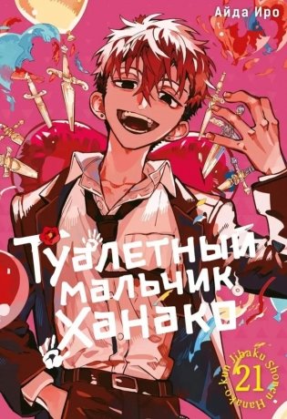 Туалетный мальчик Ханако. Т. 21: манга фото книги