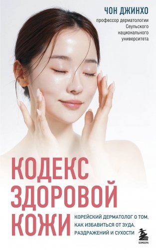 Кодекс здоровой кожи. Корейский дерматолог о том, как избавиться от зуда, раздражений и сухости фото книги