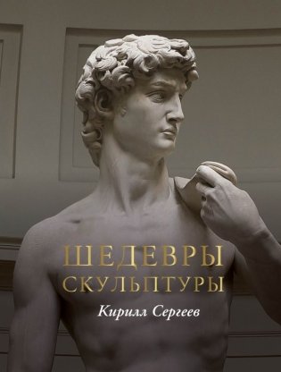 Шедевры скульптуры(цвет) фото книги