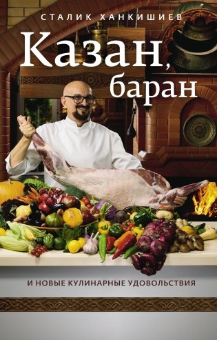 Казан, баран и новые кулинарные удовольствия фото книги
