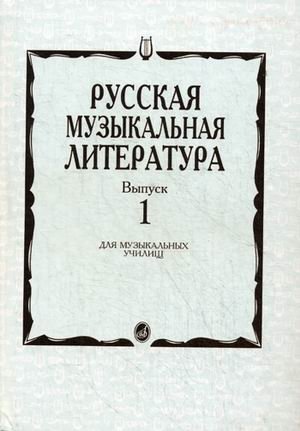 Русская музыкальная литература. Учебное пособие для музыкальных училищ. Выпуск 1 фото книги