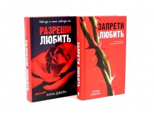 Запрети любить; Разреши любить (комплект из 2-х книг) фото книги