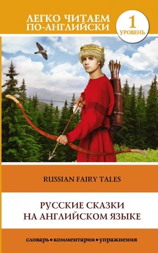 Русские сказки на английском языке. Уровень 1 фото книги