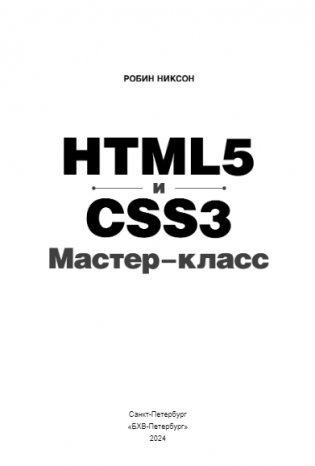HTML5 и CSS3. Мастер-класс фото книги 2