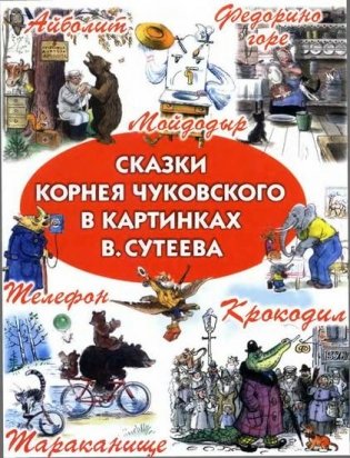 Сказки Корнея Чуковского в картинках В. Сутеева фото книги