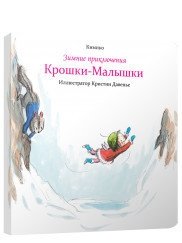 Зимние приключения Крошки-Малышки фото книги