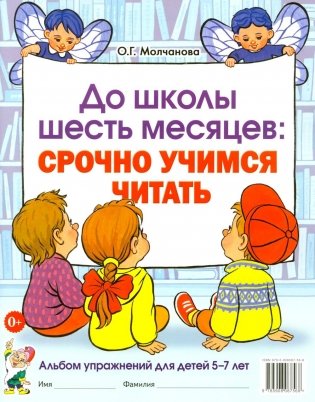 До школы шесть месяцев:срочно учимся читать. Альбом упражнений для детей 5-7 лет фото книги