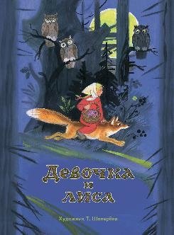 Девочка и лиса фото книги