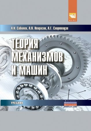 Теория механизмов и машин (проектирование и моделирование механизмов и их элементов) фото книги