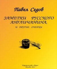 Заметки русского англичанина фото книги