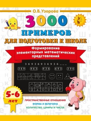 Формирование элементарных математических представлений. 5-6 лет фото книги