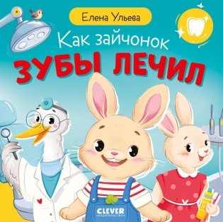 Как зайчонок зубы лечил фото книги