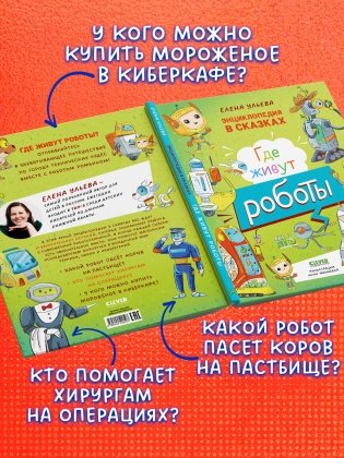 Энциклопедия в сказках. Где живут роботы фото книги 4