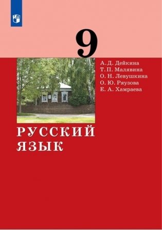 Русский язык. 9 класс. Учебник фото книги