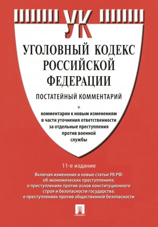 Комментарий к УК РФ (постатейный). 11-е издание, переработанное и дополненное фото книги