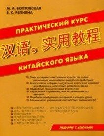 Практический курс китайского языка фото книги