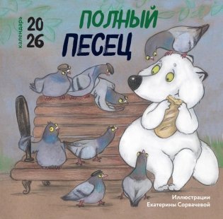 Полный песец. Календарь настенный на 2026 год фото книги
