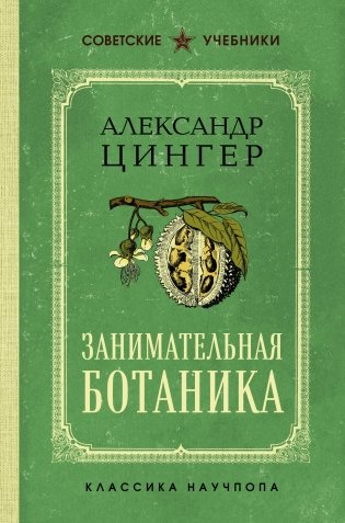 Занимательная ботаника. Лучшие советские учебники фото книги